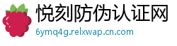 悦刻防伪认证网